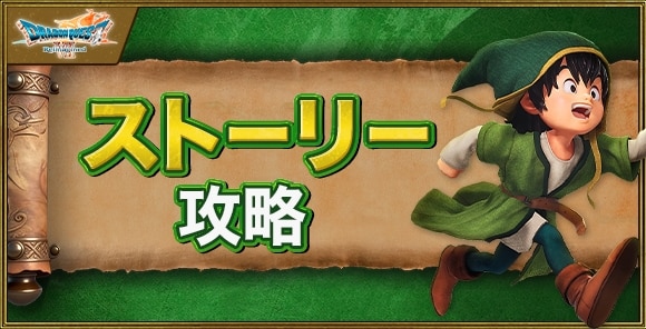 ストーリー攻略チャート