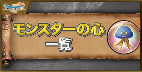 モンスターの心一覧