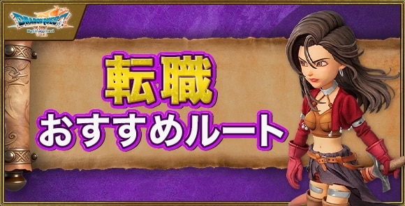 転職おすすめルートと最終職業