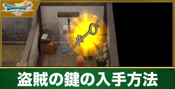 【ドラクエ7リメイク】盗賊の鍵の入手方法