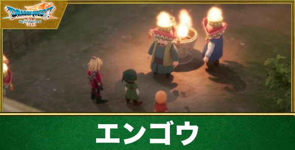 【ドラクエ7リメイク】エンゴウ