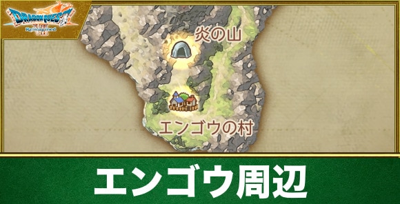 【ドラクエ7リメイク】エンゴウ周辺