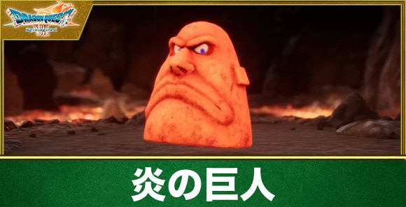 【ドラクエ7リメイク】炎の巨人