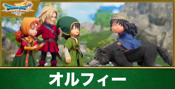 【ドラクエ7リメイク】オルフィー