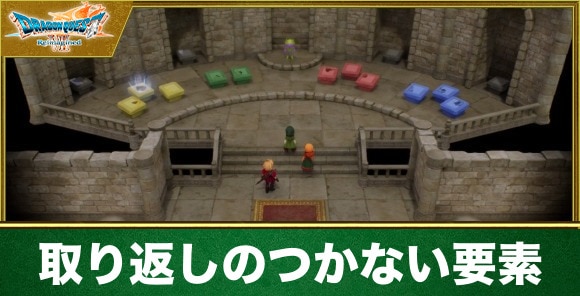 【ドラクエ7リメイク】取り返しのつかない要素