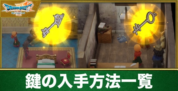 鍵の入手方法と使える場所・宝箱