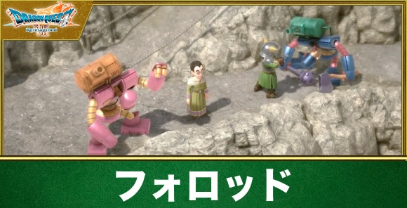 【ドラクエ7リメイク】フォロッド