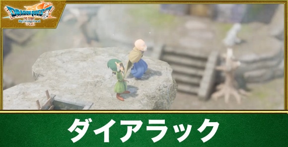 【ドラクエ7リメイク】ダイアラック