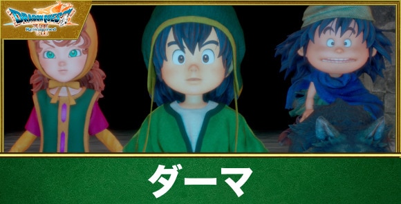 【ドラクエ7リイマジンド】ダーマ