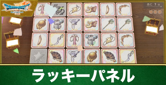 ラッキーパネルのおすすめ景品と攻略方法