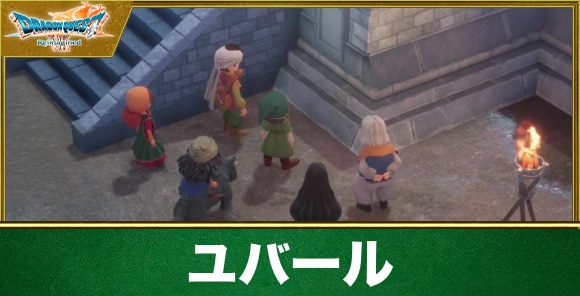 【ドラクエ7リイマジンド】ユバール