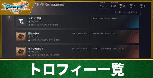 【ドラクエ7リイマジンド】トロフィー一覧