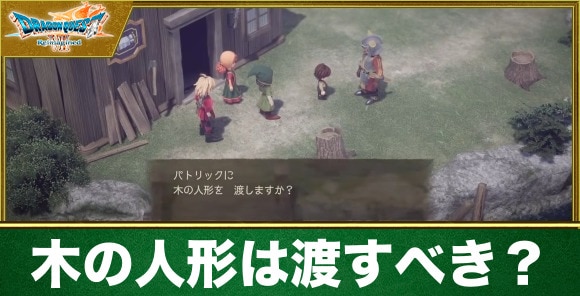 【ドラクエ7リイマジンド】木の人形は渡すべき？