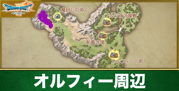 【ドラクエ7リイマジンド】オルフィー周辺