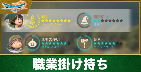 職業掛け持ちの解放タイミングはいつ？