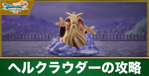 【ドラクエ7リイマジンド】ヘルクラウダーの攻略