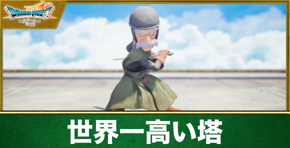 【ドラクエ7リイマジンド】世界一高い塔