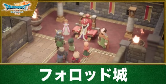 【ドラクエ7リイマジンド】フォロッド城