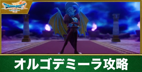 【ドラクエ7リイマジンド】オルゴデミーラ攻略