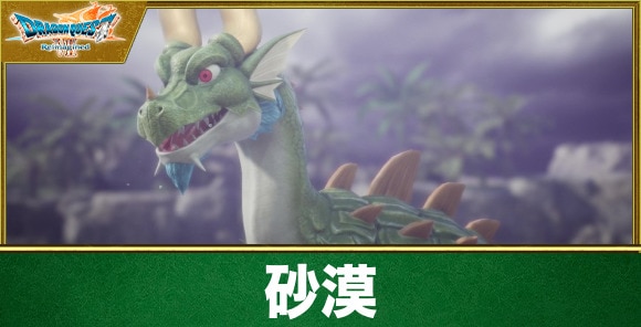 【ドラクエ7リイマジンド】砂漠