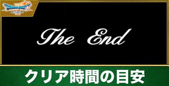 【ドラクエ7リイマジンド】クリア時間の目安