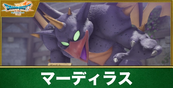 【ドラクエ7リイマジンド】マーディラス