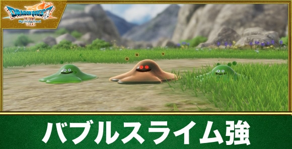 【ドラクエ7リイマジンド】バブルスライム強