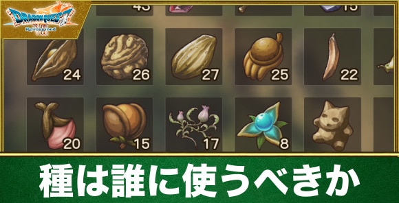 種は誰に使うべきか？おすすめ使用タイミング