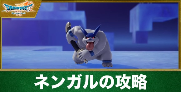 【ドラクエ7リイマジンド】ネンガルの攻略