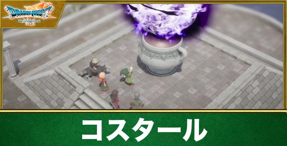 【ドラクエ7リイマジンド】コスタール