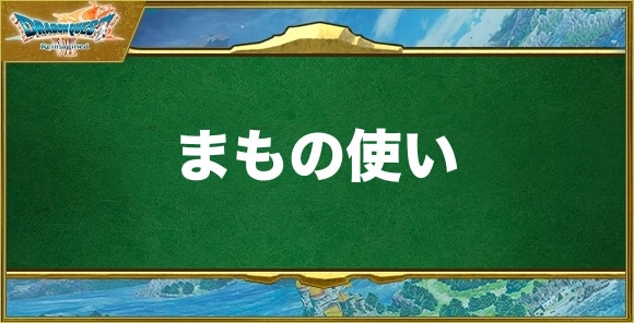 【ドラクエ7リイマジンド】まもの使い