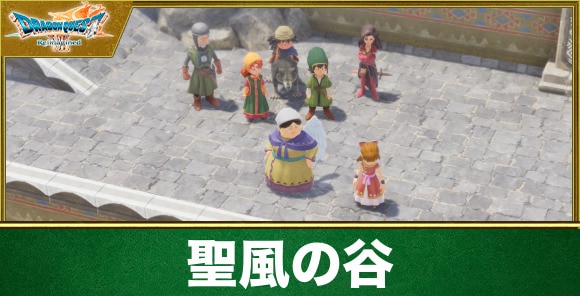 【ドラクエ7リイマジンド】聖風の谷