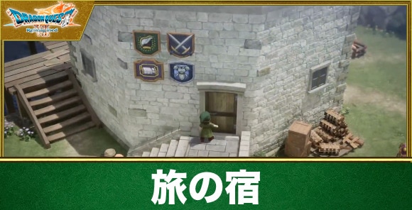 【ドラクエ7リイマジンド】旅の宿