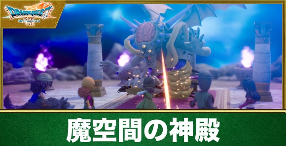 【ドラクエ7リイマジンド】魔空間の神殿