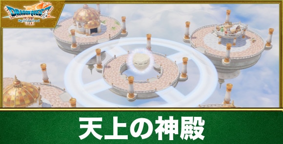 【ドラクエ7リイマジンド】天上の神殿