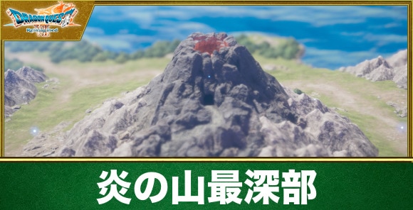 【ドラクエ7リイマジンド】炎の山最深部
