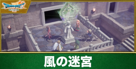 【ドラクエ7リイマジンド】風の迷宮