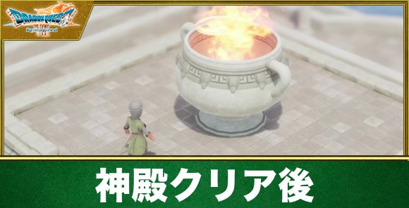 【ドラクエ7リイマジンド】神殿クリア後