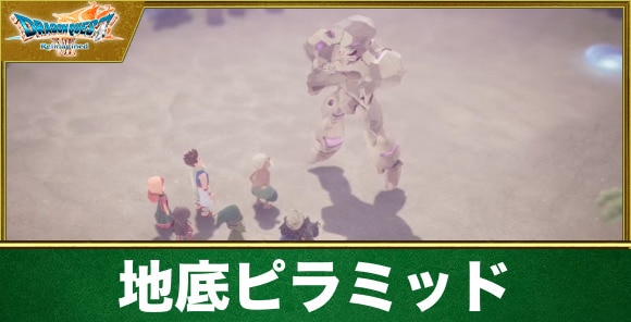 【ドラクエ7リイマジンド】地底ピラミッド