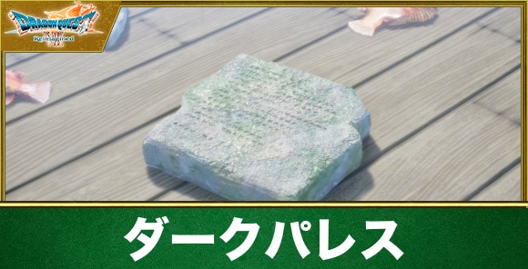 【ドラクエ7リイマジンド】ダークパレス