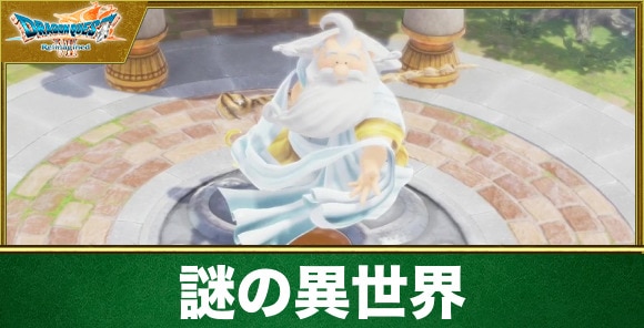 【ドラクエ7リイマジンド】謎の異世界