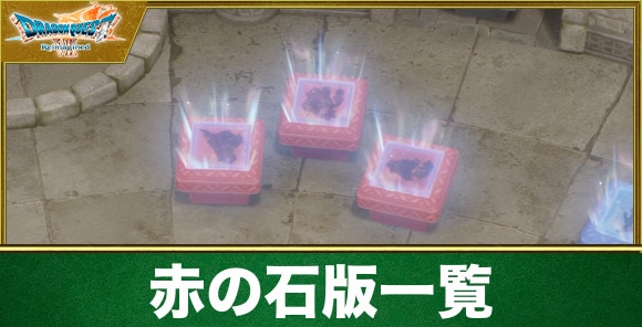 【ドラクエ7リイマジンド】赤の石版一覧