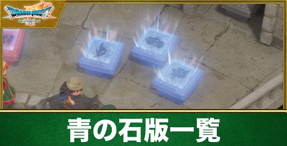 【ドラクエ7リイマジンド】青の石版一覧