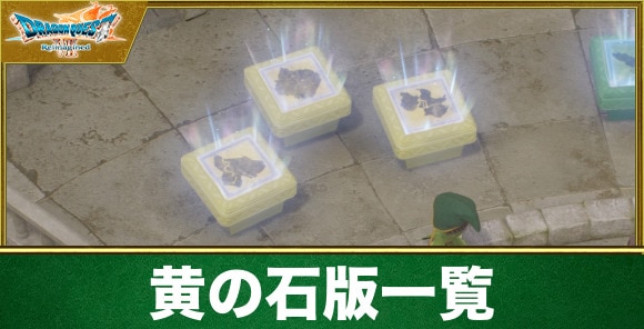 【ドラクエ7リイマジンド】黄の石版一覧