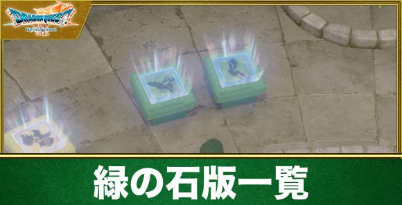 【ドラクエ7リイマジンド】緑の石版一覧