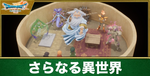 【ドラクエ7リイマジンド】さらなる異世界