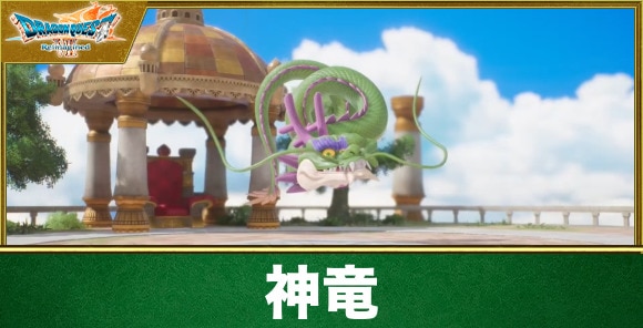 【ドラクエ7リイマジンド】神竜