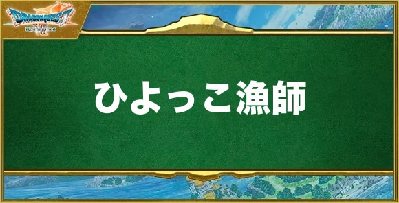 【ドラクエ7リイマジンド】ひよっこ漁師