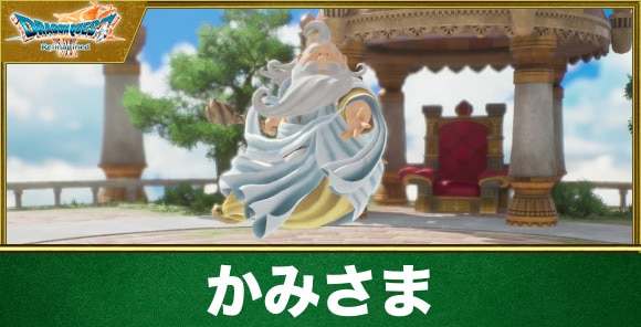 【ドラクエ7リイマジンド】かみさま