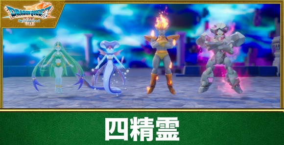 【ドラクエ7リイマジンド】四精霊